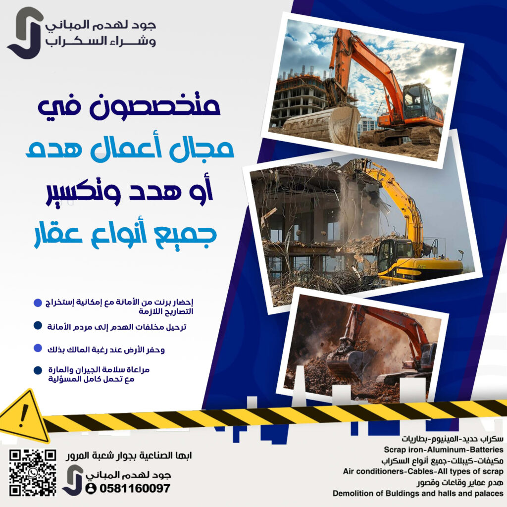 شركة جود لهدم المبانى وشراء السكراب