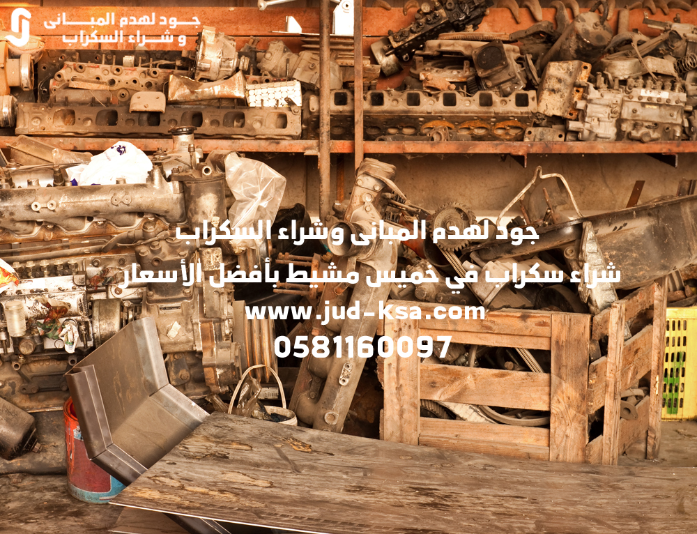 شراء سكراب في خميس مشيط بأفضل الأسعار