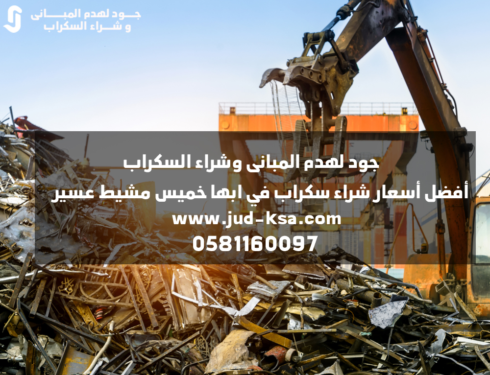 أفضل أسعار شراء سكراب في ابها خميس مشيط عسير