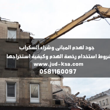 شروط استخدام رخصة الهدم وكيفية استخراجها في المملكة العربية السعودية