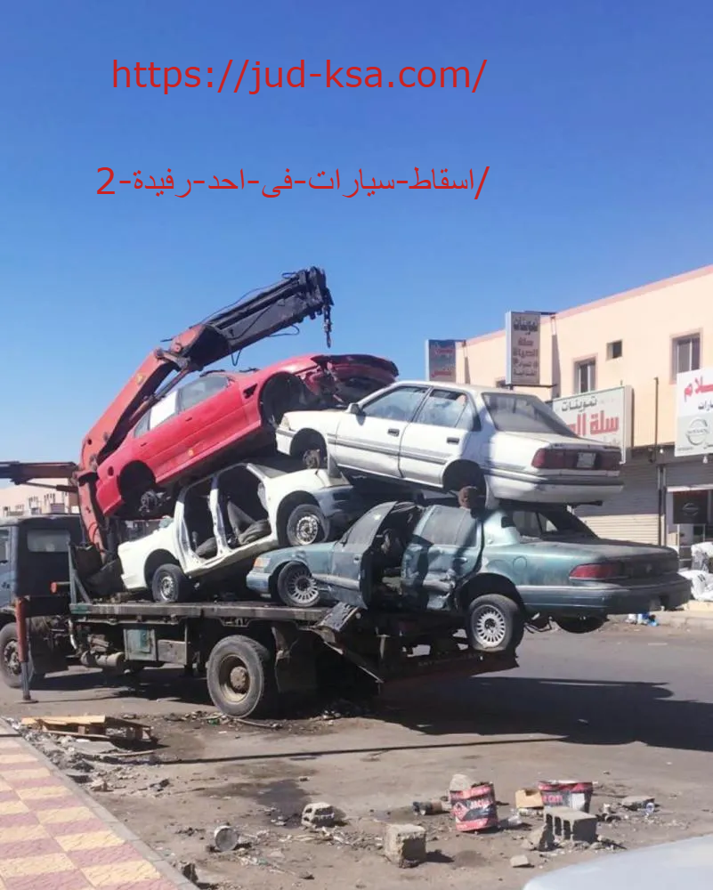 اسقاط سيارات فى احد رفيدة 0581160097