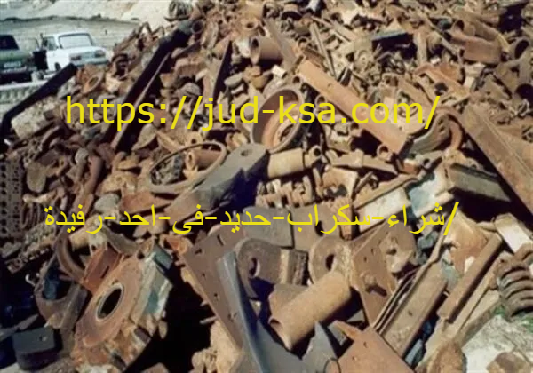 شراء سكراب حديد فى احد رفيدة 0581160097 أسعار عادلة