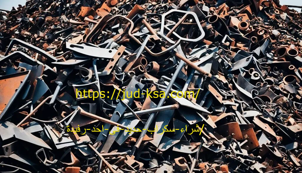 شراء سكراب حديد فى احد رفيدة 0581160097 أسعار عادلة