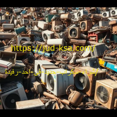 شراء سكراب حديد فى احد رفيدة 0581160097 أسعار عادلة