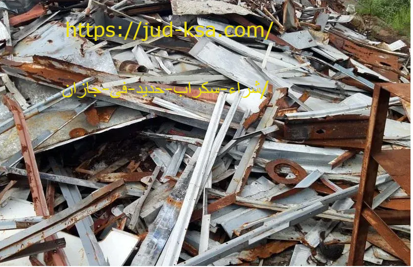 شراء سكراب حديد فى جازان 0581160097