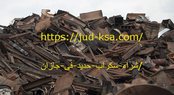 شراء سكراب حديد فى جازان 0581160097