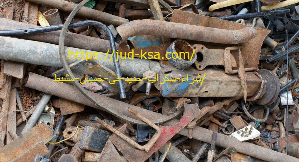 شراء سكراب حديد فى خميس مشيط 0581160097