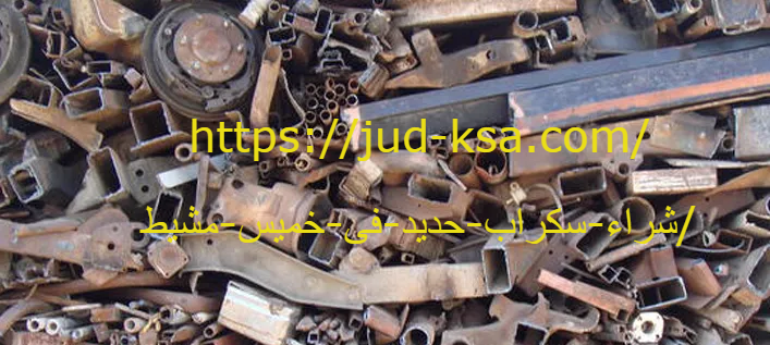 شراء سكراب حديد فى خميس مشيط 0581160097