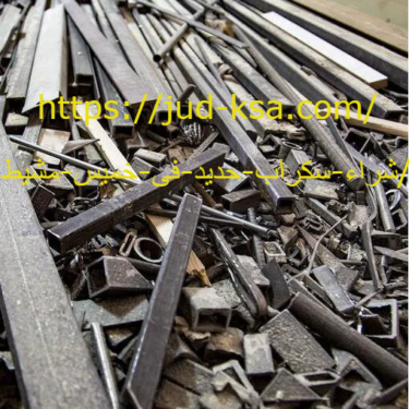 شراء سكراب حديد فى خميس مشيط 0581160097