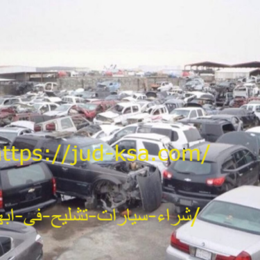 شراء سيارات تشليح فى ابها 0581160097