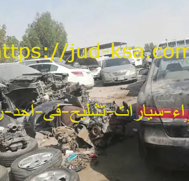 شراء سيارات تشليح فى احد رفيدة 0581160097