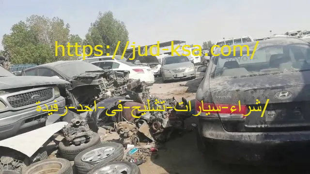 شراء سيارات تشليح فى احد رفيدة 0581160097