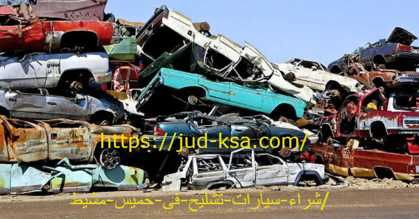 شراء سيارات تشليح فى خميس مشيط 0581160097