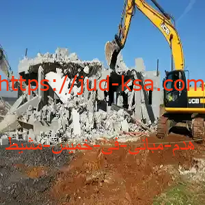 هدم مبانى فى خميس مشيط مجانا مقابل السكراب 0581160097