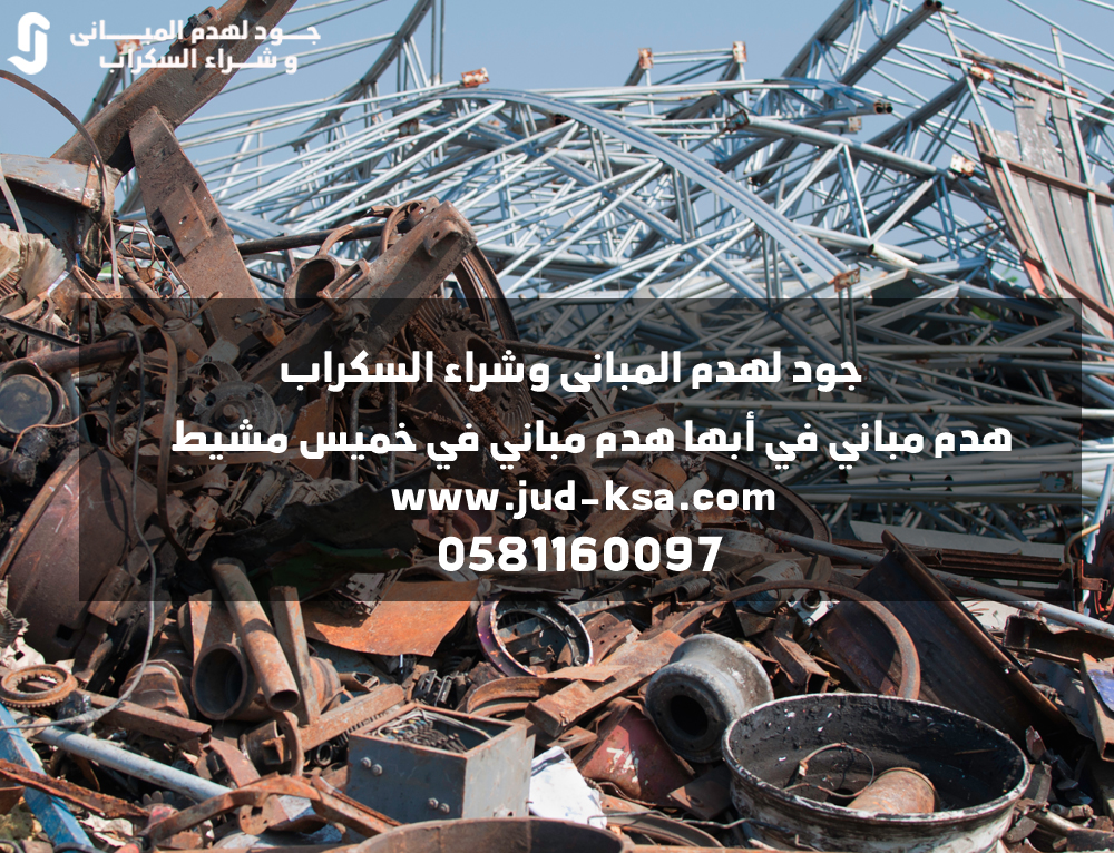 هدم مباني في أبها هدم مباني في خميس مشيط