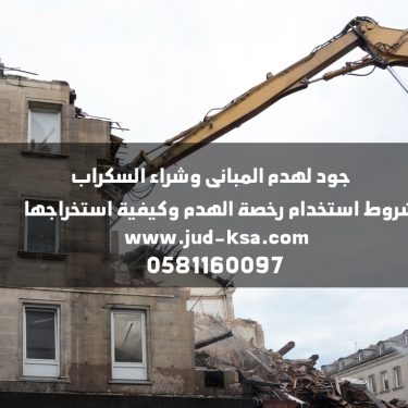 شروط استخدام رخصة الهدم وكيفية استخراجها في المملكة العربية السعودية