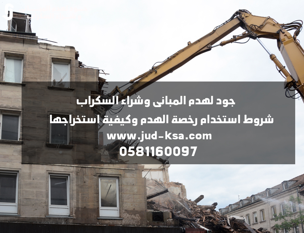 شروط استخدام رخصة الهدم وكيفية استخراجها في المملكة العربية السعودية