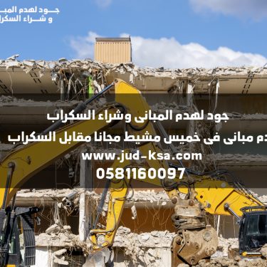 هدم مبانى فى خميس مشيط مجانا مقابل السكراب 0581160097