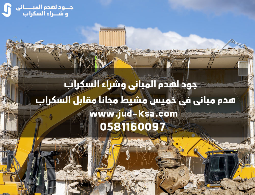 هدم مبانى فى خميس مشيط مجانا مقابل السكراب 0581160097