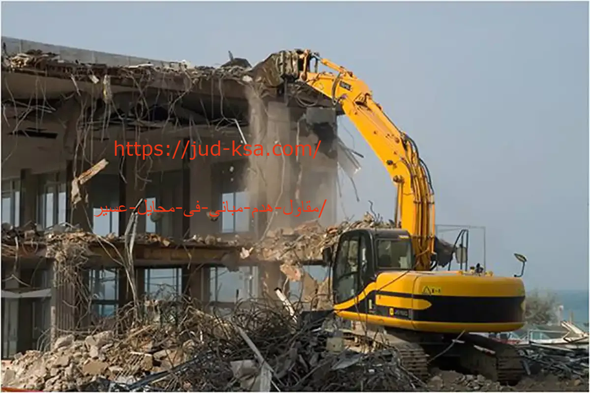 مقاول هدم مبانى فى محايل عسير 0581160097