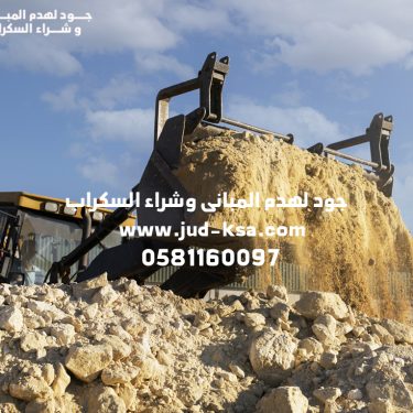 جود لهدم المباني – متخصصون في هدم المباني باحترافية في السعودية