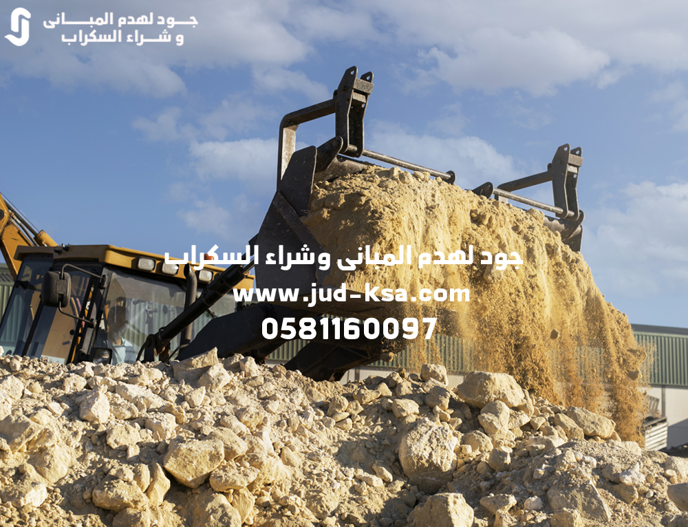 جود لهدم المباني – متخصصون في هدم المباني باحترافية في السعودية