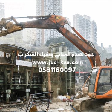 جود أفضل مقاول هدم في أبها – خبرة احترافية في إزالة المباني