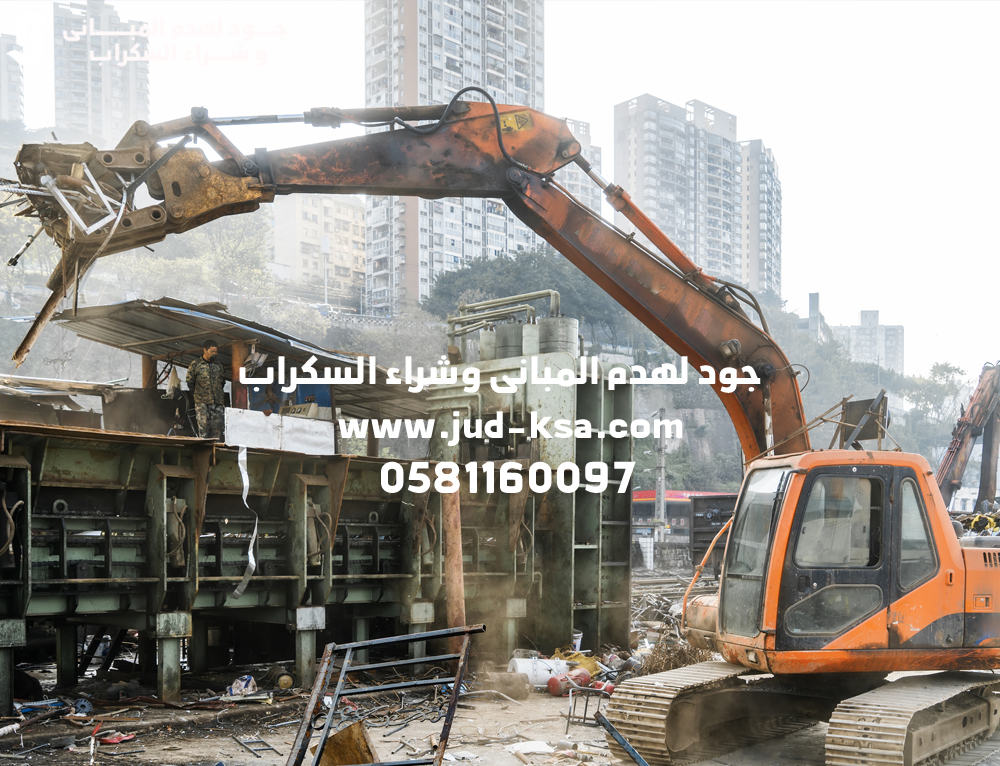 جود أفضل مقاول هدم في أبها – خبرة احترافية في إزالة المباني