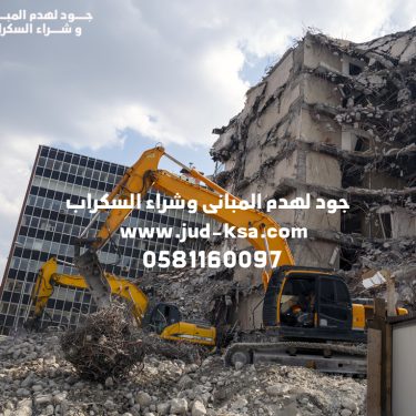 جود لهدم المباني – مقاول هدم مباني معتمد بخبرة احترافية في السعودية