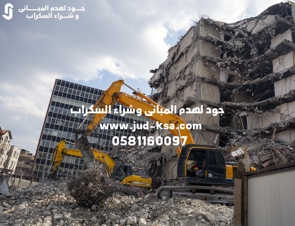 جود لهدم المباني – مقاول هدم مباني معتمد بخبرة احترافية في السعودية