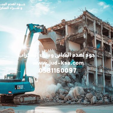 مقاول هدم مباني في السعودية – جود أفضل شركة هدم في أبها وعسير