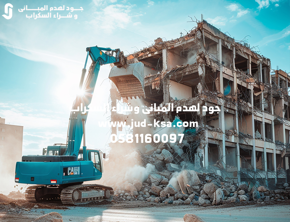 مقاول هدم مباني في السعودية – جود أفضل شركة هدم في أبها وعسير