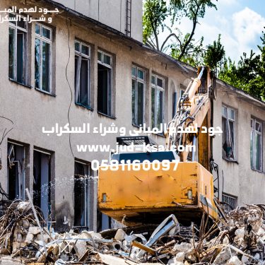 أفضل مقاول هدم مباني في أبها وعسير – خدمات احترافية في السعودية