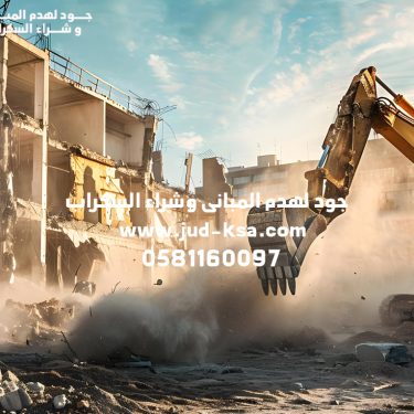 مقاول هدم مباني في أبها وعسير – جود لخدمات الهدم الاحترافية في السعودية