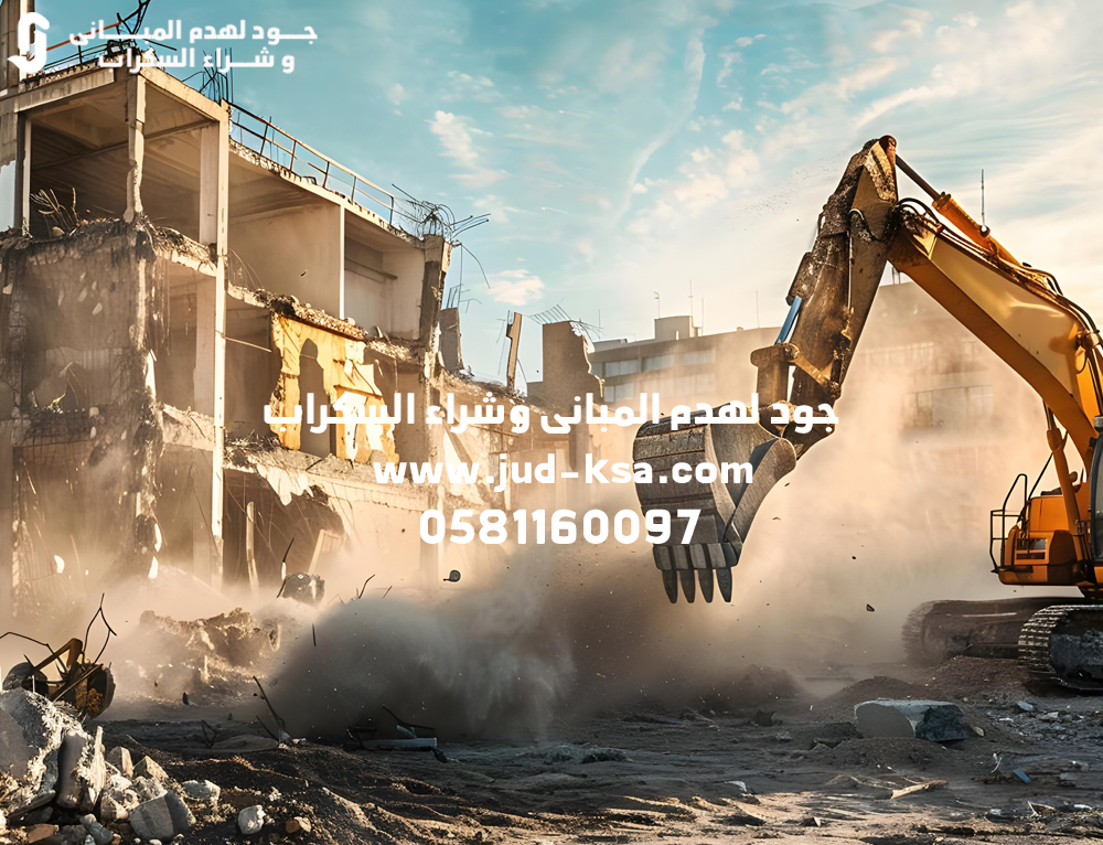 مقاول هدم مباني في أبها وعسير – جود لخدمات الهدم الاحترافية في السعودية