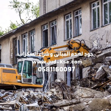 جود لهدم المباني – مقاول هدم مباني في أبها وعسير بخدمات متكاملة