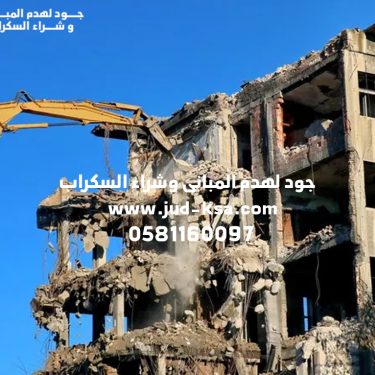 جود لهدم المباني – هدم جميع أنواع المباني (سكني – تجاري) في السعودية