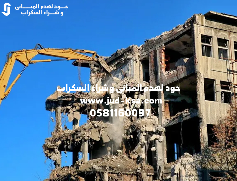 جود لهدم المباني – هدم جميع أنواع المباني (سكني – تجاري) في السعودية