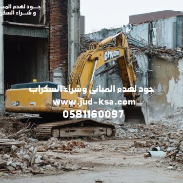 شركة هدم المباني بأبها | جود لهدم المباني 0581160097 – اتصل الآن