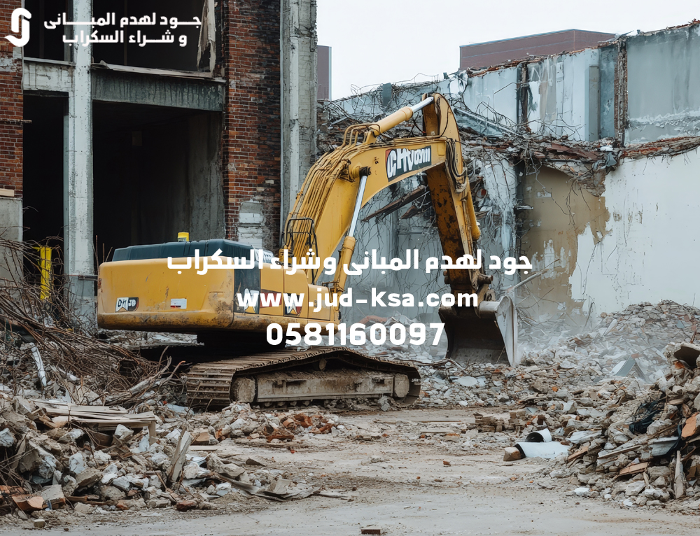 شركة هدم المباني بأبها | جود لهدم المباني 0581160097 – اتصل الآن