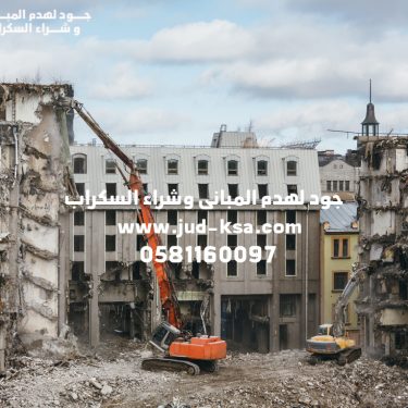 هدم مباني في السعودية – خدمات احترافية لإزالة المباني وتجهيز المواقع