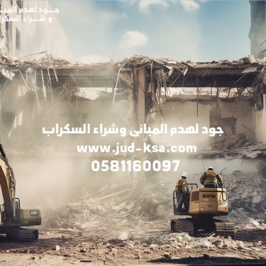 هدم المباني في السعودية – أفضل شركة هدم بالسعودية | هدم آمن وفق البلدية