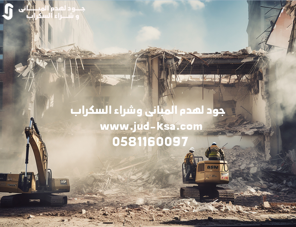 هدم المباني في السعودية – أفضل شركة هدم بالسعودية | هدم آمن وفق البلدية
