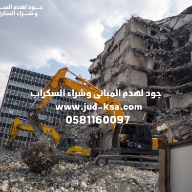 هدم المباني في أبها – أفضل شركة هدم في أبها بخدمات احترافية