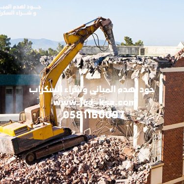 شركة هدم المباني بأبها 0581160097 اتصل الآن