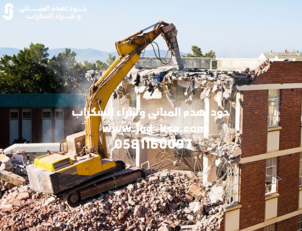 شركة هدم المباني بأبها 0581160097 اتصل الآن