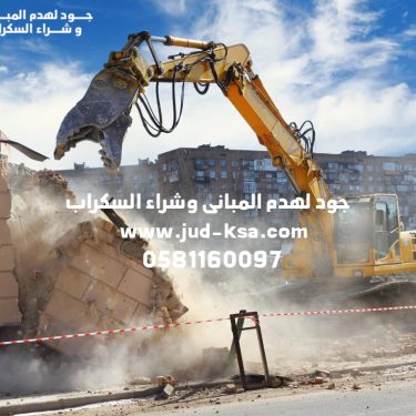 هدم مباني أبها وخميس مشيط وأحد رفيدة وجازان وعسير – جود لهدم المبانى