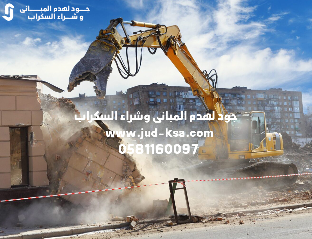 هدم مباني أبها وخميس مشيط وأحد رفيدة وجازان وعسير – جود لهدم المبانى