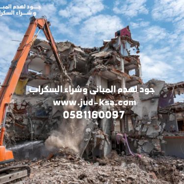 هدم فلل وعمائر ومباني تجارية في أبها – جود لهدم المبانى