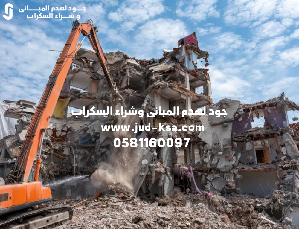 هدم فلل وعمائر ومباني تجارية في أبها – جود لهدم المبانى